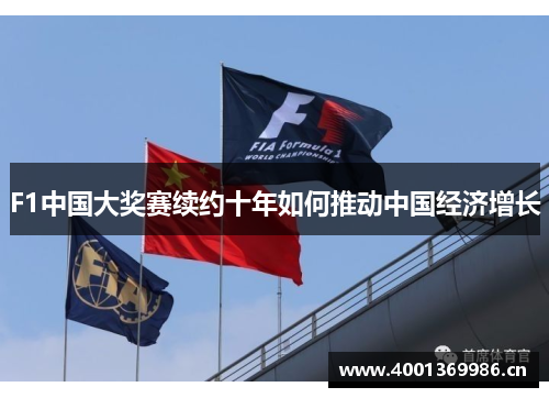 F1中国大奖赛续约十年如何推动中国经济增长