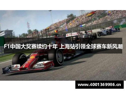 F1中国大奖赛续约十年 上海站引领全球赛车新风潮 F1中国大奖赛续约十年 上海站引领全球赛车新风潮