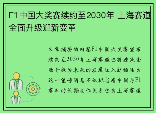 F1中国大奖赛续约至2030年 上海赛道全面升级迎新变革 F1中国大奖赛续约至2030年 上海赛道全面升级迎新变革