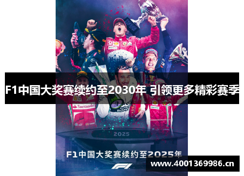 F1中国大奖赛续约至2030年 引领更多精彩赛季
