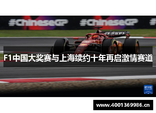F1中国大奖赛与上海续约十年再启激情赛道 F1中国大奖赛与上海续约十年再启激情赛道