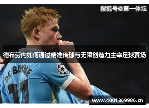 德布劳内如何通过精准传球与无限创造力主宰足球赛场
