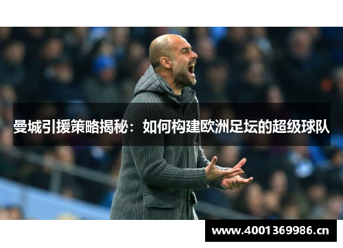曼城引援策略揭秘：如何构建欧洲足坛的超级球队
