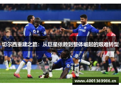 切尔西重建之路：从巨星依赖到整体崛起的艰难转型
