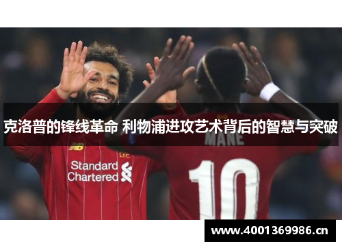 克洛普的锋线革命 利物浦进攻艺术背后的智慧与突破
