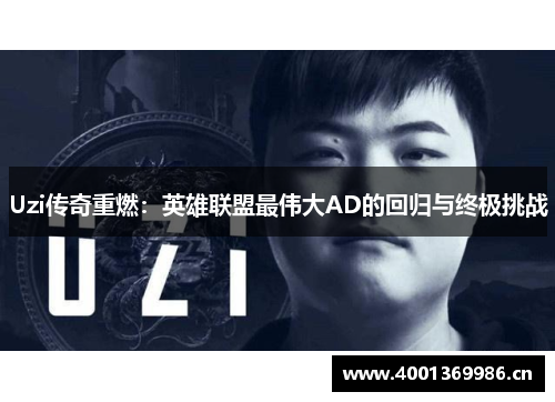 Uzi传奇重燃：英雄联盟最伟大AD的回归与终极挑战