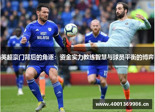 英超豪门背后的角逐:资金实力教练智慧与球员平衡的博弈 英超豪门背后的角逐:资金实力教练智慧与球员平衡的博弈