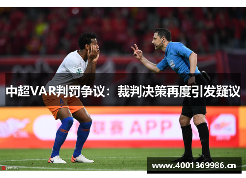 中超VAR判罚争议：裁判决策再度引发疑议