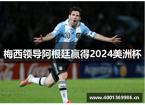 梅西领导阿根廷赢得2024美洲杯 梅西领导阿根廷赢得2024美洲杯