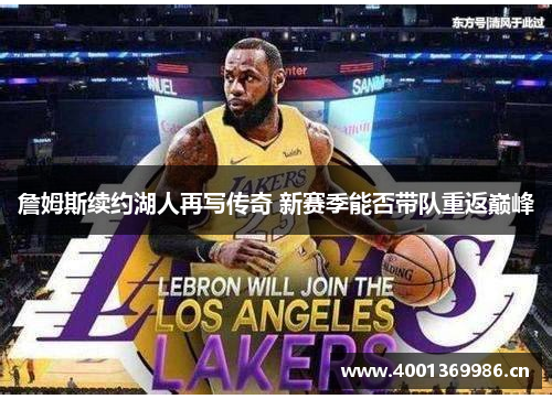 詹姆斯续约湖人再写传奇 新赛季能否带队重返巅峰 詹姆斯续约湖人再写传奇 新赛季能否带队重返巅峰