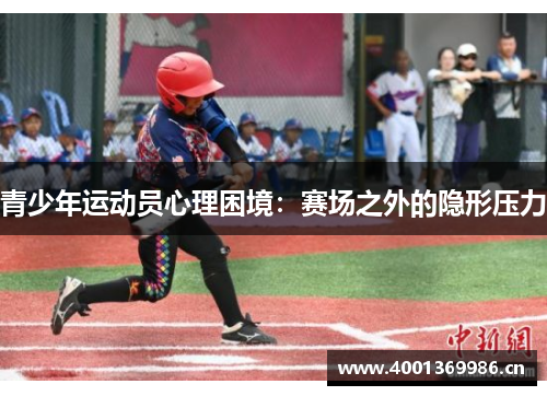 青少年运动员心理困境:赛场之外的隐形压力 青少年运动员心理困境:赛场之外的隐形压力