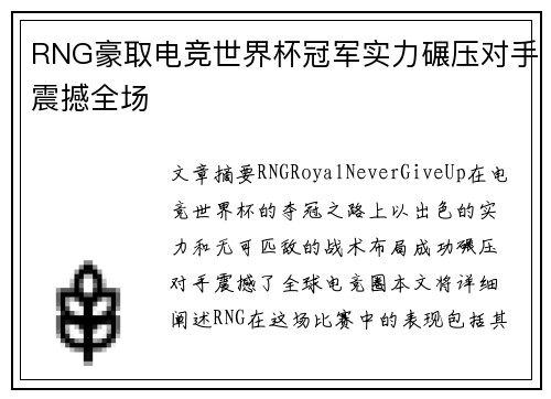 RNG豪取电竞世界杯冠军实力碾压对手震撼全场 RNG豪取电竞世界杯冠军实力碾压对手震撼全场