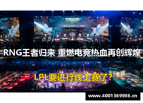 RNG王者归来 重燃电竞热血再创辉煌