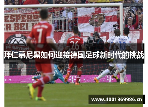 拜仁慕尼黑如何迎接德国足球新时代的挑战
