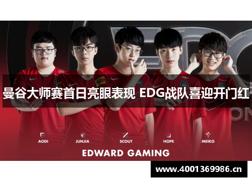 曼谷大师赛首日亮眼表现 EDG战队喜迎开门红