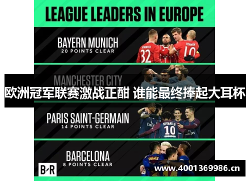 欧洲冠军联赛激战正酣 谁能最终捧起大耳杯 欧洲冠军联赛激战正酣 谁能最终捧起大耳杯