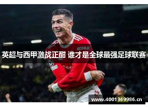 英超与西甲激战正酣 谁才是全球最强足球联赛