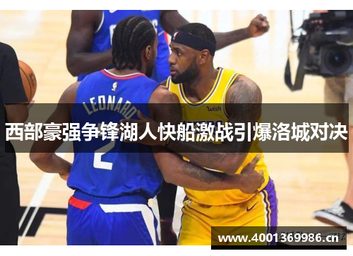 西部豪强争锋湖人快船激战引爆洛城对决