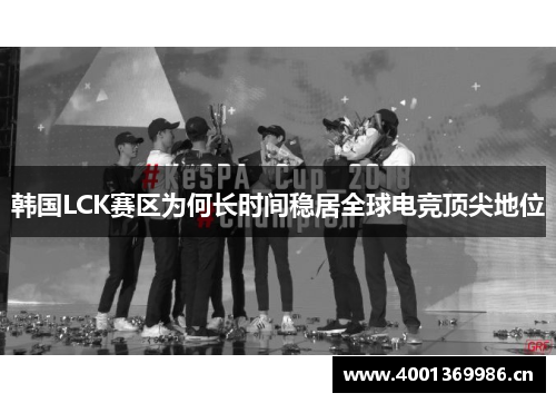 韩国LCK赛区为何长时间稳居全球电竞顶尖地位