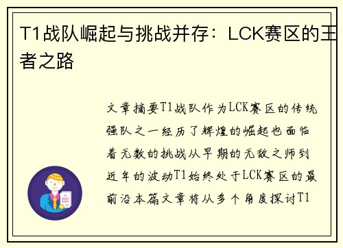 T1战队崛起与挑战并存:LCK赛区的王者之路 T1战队崛起与挑战并存:LCK赛区的王者之路