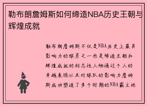 勒布朗詹姆斯如何缔造NBA历史王朝与辉煌成就 勒布朗詹姆斯如何缔造NBA历史王朝与辉煌成就