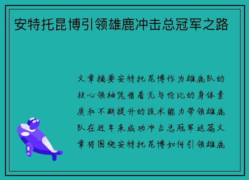 安特托昆博引领雄鹿冲击总冠军之路