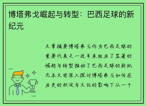 博塔弗戈崛起与转型：巴西足球的新纪元