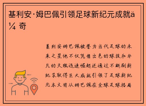 基利安·姆巴佩引领足球新纪元成就传奇 基利安·姆巴佩引领足球新纪元成就传奇