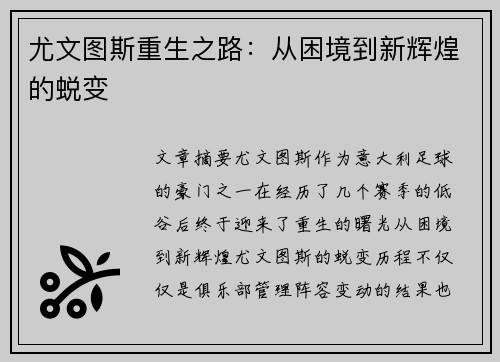 尤文图斯重生之路:从困境到新辉煌的蜕变 尤文图斯重生之路:从困境到新辉煌的蜕变