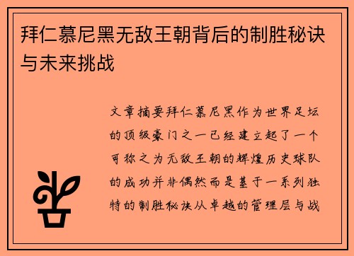 拜仁慕尼黑无敌王朝背后的制胜秘诀与未来挑战