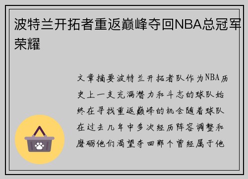 波特兰开拓者重返巅峰夺回NBA总冠军荣耀