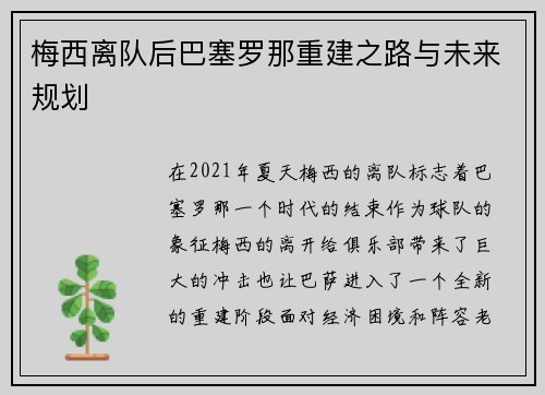 梅西离队后巴塞罗那重建之路与未来规划 梅西离队后巴塞罗那重建之路与未来规划