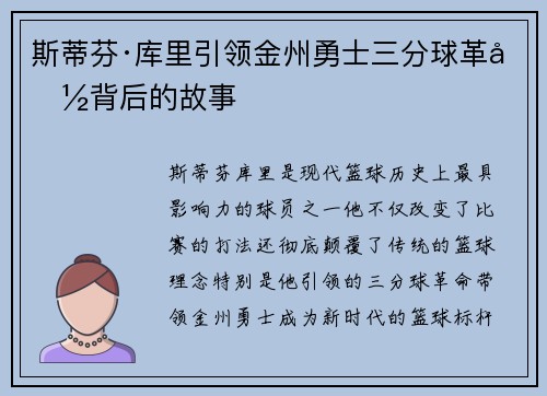 斯蒂芬·库里引领金州勇士三分球革命背后的故事 斯蒂芬·库里引领金州勇士三分球革命背后的故事