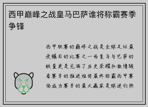 西甲巅峰之战皇马巴萨谁将称霸赛季争锋