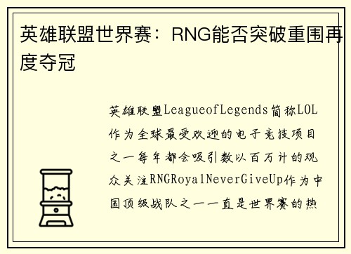 英雄联盟世界赛：RNG能否突破重围再度夺冠
