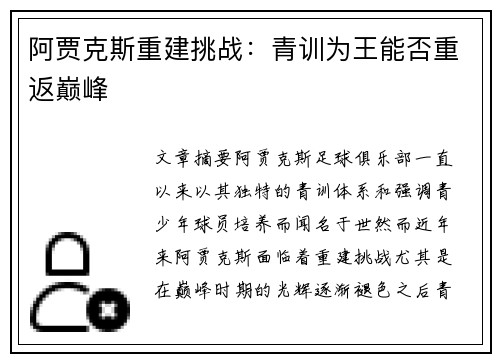 阿贾克斯重建挑战：青训为王能否重返巅峰