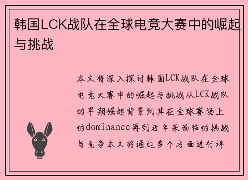 韩国LCK战队在全球电竞大赛中的崛起与挑战