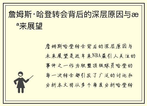 詹姆斯·哈登转会背后的深层原因与未来展望