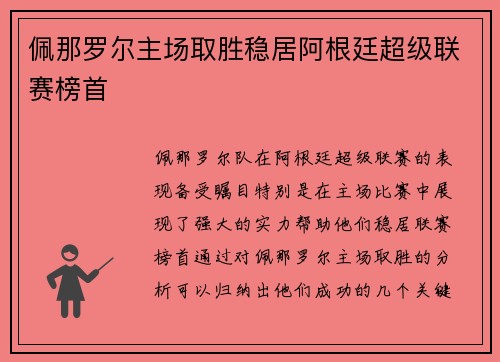 佩那罗尔主场取胜稳居阿根廷超级联赛榜首