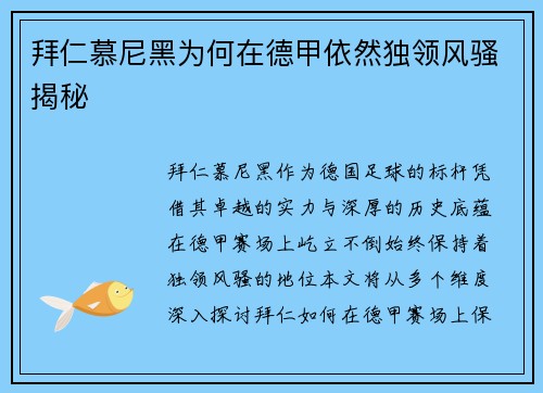 拜仁慕尼黑为何在德甲依然独领风骚揭秘