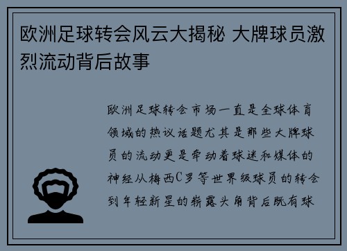 欧洲足球转会风云大揭秘 大牌球员激烈流动背后故事 欧洲足球转会风云大揭秘 大牌球员激烈流动背后故事
