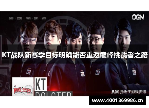 KT战队新赛季目标明确能否重返巅峰挑战者之路