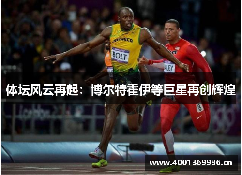 体坛风云再起:博尔特霍伊等巨星再创辉煌 体坛风云再起:博尔特霍伊等巨星再创辉煌