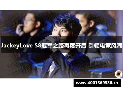 JackeyLove S8冠军之路再度开启 引领电竞风潮