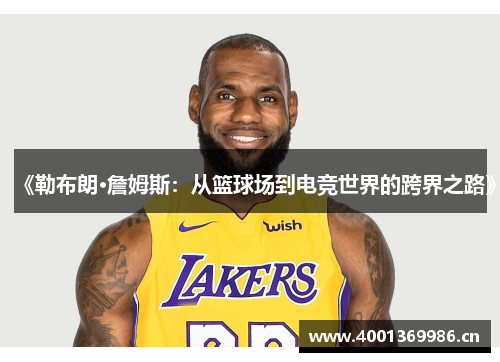 《勒布朗·詹姆斯：从篮球场到电竞世界的跨界之路》