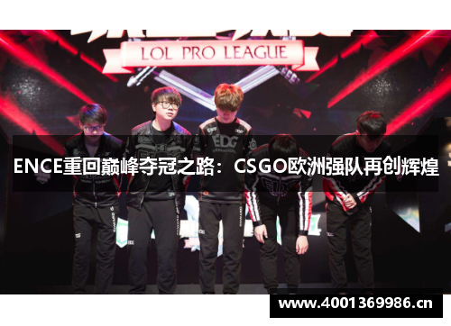 ENCE重回巅峰夺冠之路：CSGO欧洲强队再创辉煌