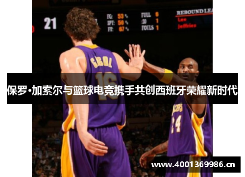 保罗·加索尔与篮球电竞携手共创西班牙荣耀新时代