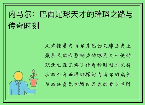 内马尔：巴西足球天才的璀璨之路与传奇时刻
