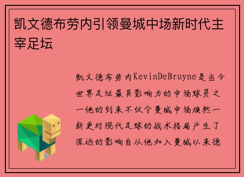 凯文德布劳内引领曼城中场新时代主宰足坛
