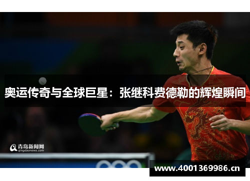 奥运传奇与全球巨星：张继科费德勒的辉煌瞬间